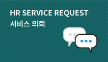 hr service request, 서비스 의뢰